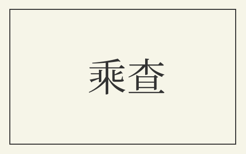 乘查