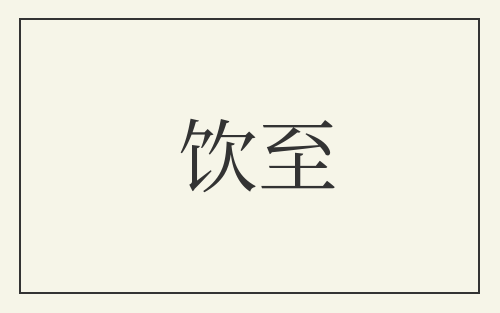 饮至