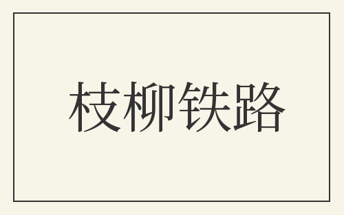 枝柳铁路