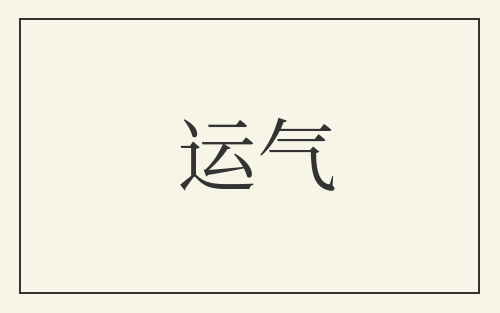 运气