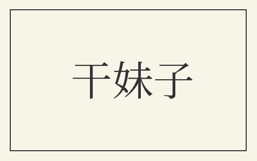 干妹子
