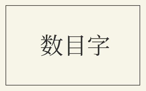数目字