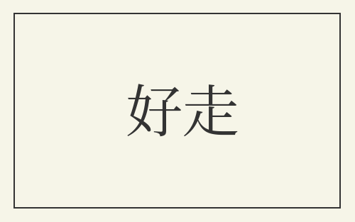 好走