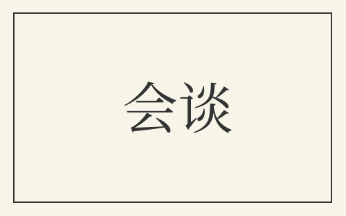 会谈