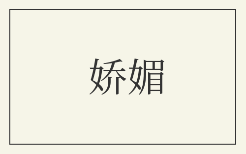 娇媚