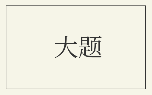 大题