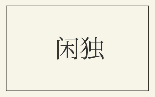 闲独