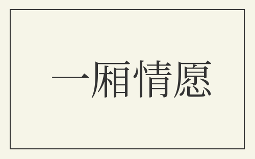 一厢情愿