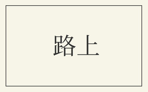 路上