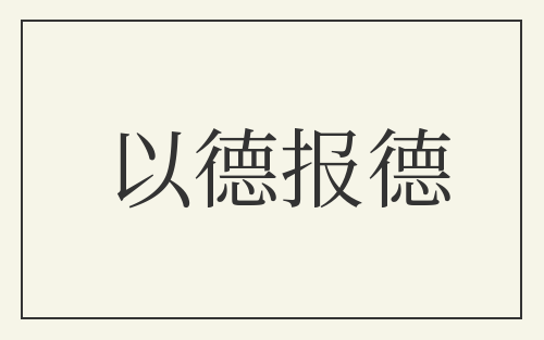 以德报德