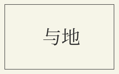 与地