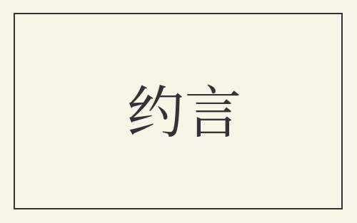 约言