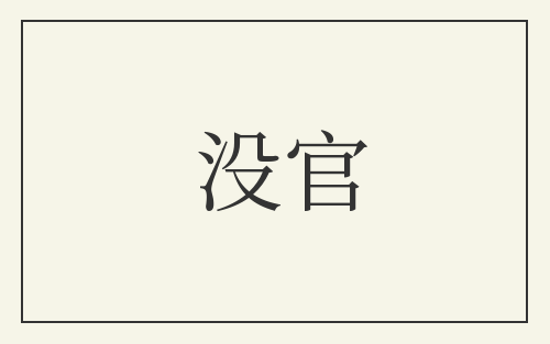 没官