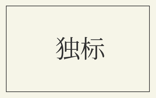 独标