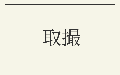 取撮