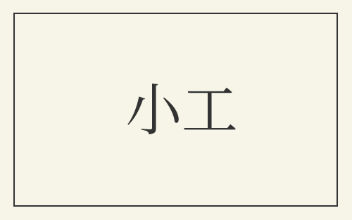 小工