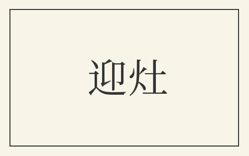 迎灶