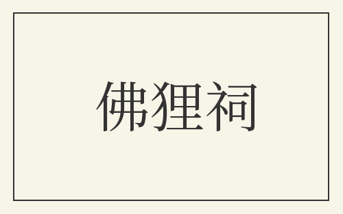 佛狸祠
