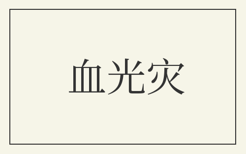血光灾
