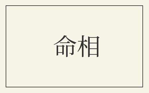 命相