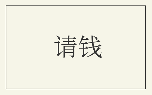请钱
