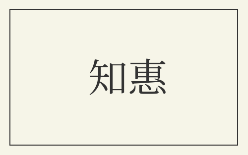 知惠