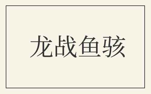 龙战鱼骇