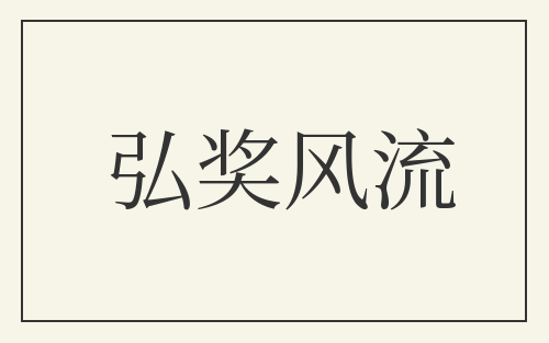 弘奖风流