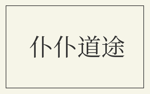 仆仆道途