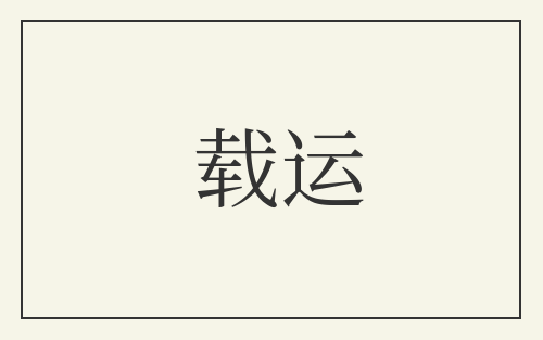 载运