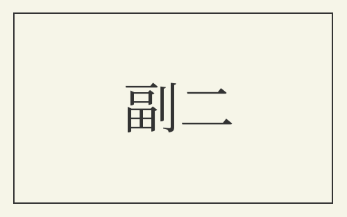 副二