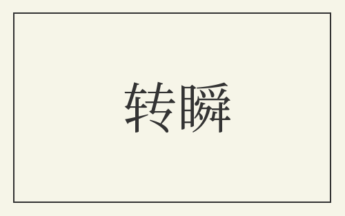 转瞬