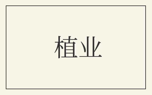 植业
