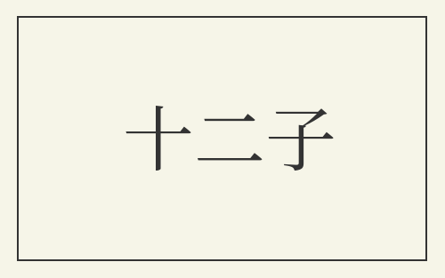 十二子