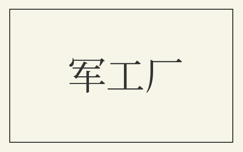 军工厂