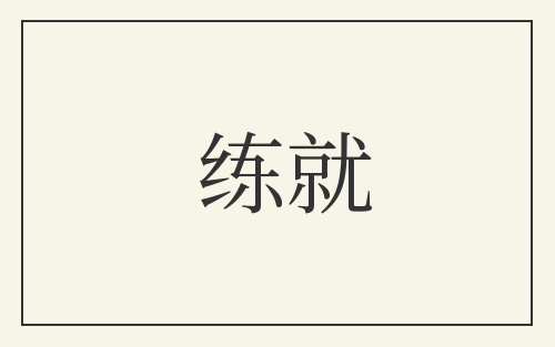 练就