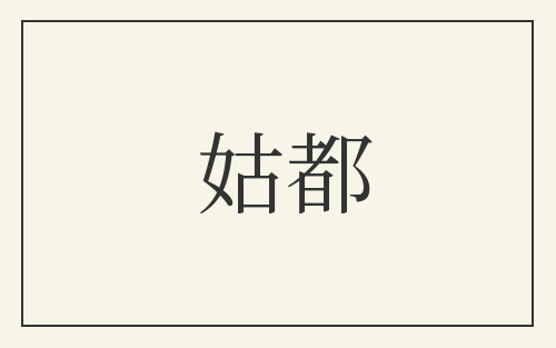 姑都
