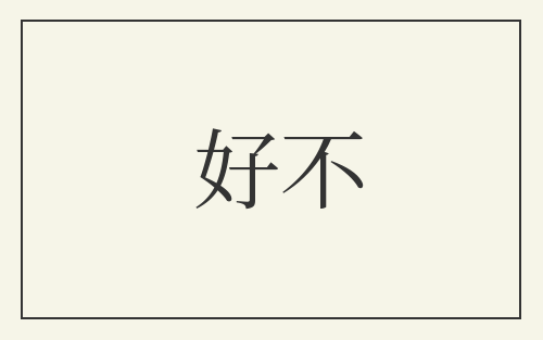 好不