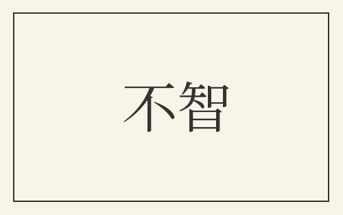 不智