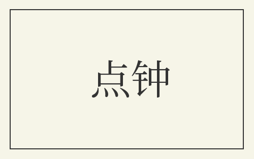 点钟