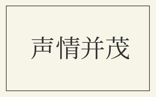 声情并茂