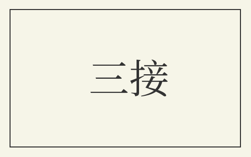 三接