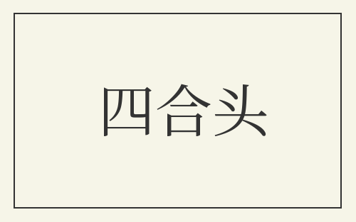 四合头