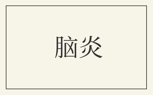 脑炎