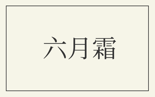 六月霜