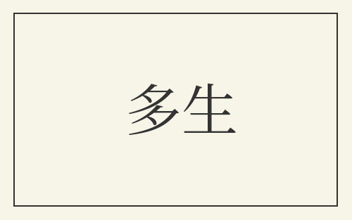多生