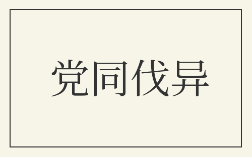 党同伐异