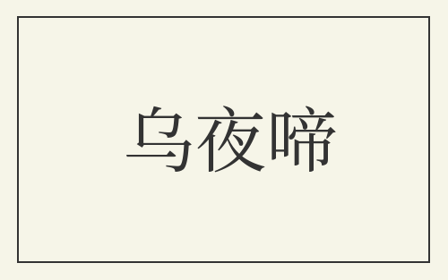 乌夜啼