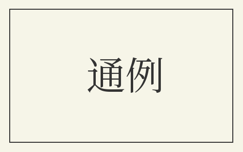 通例