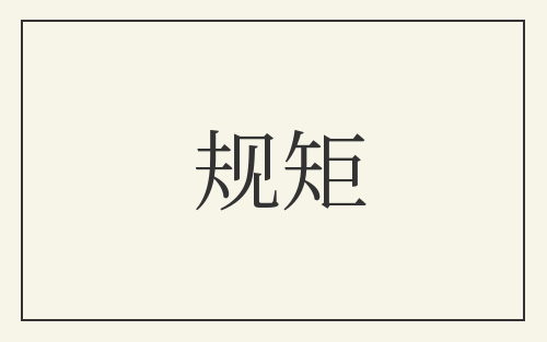 规矩